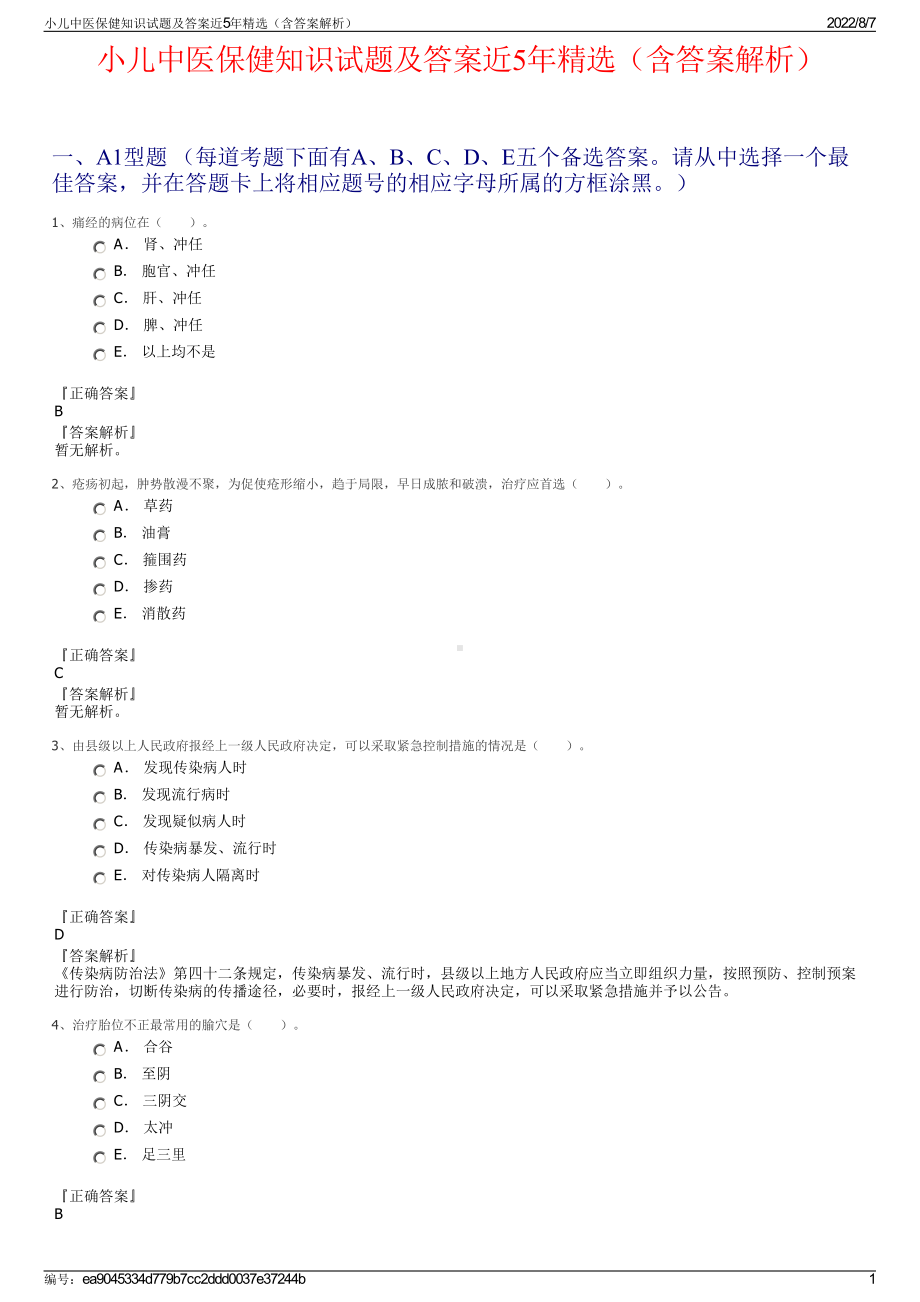 小儿中医保健知识试题及答案近5年精选（含答案解析）.pdf_第1页