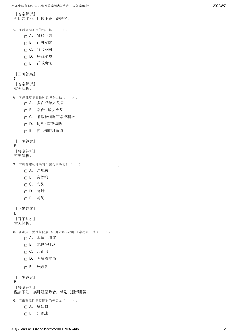 小儿中医保健知识试题及答案近5年精选（含答案解析）.pdf_第2页