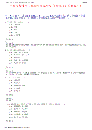 中医康复技术专升本考试试题近5年精选（含答案解析）.pdf