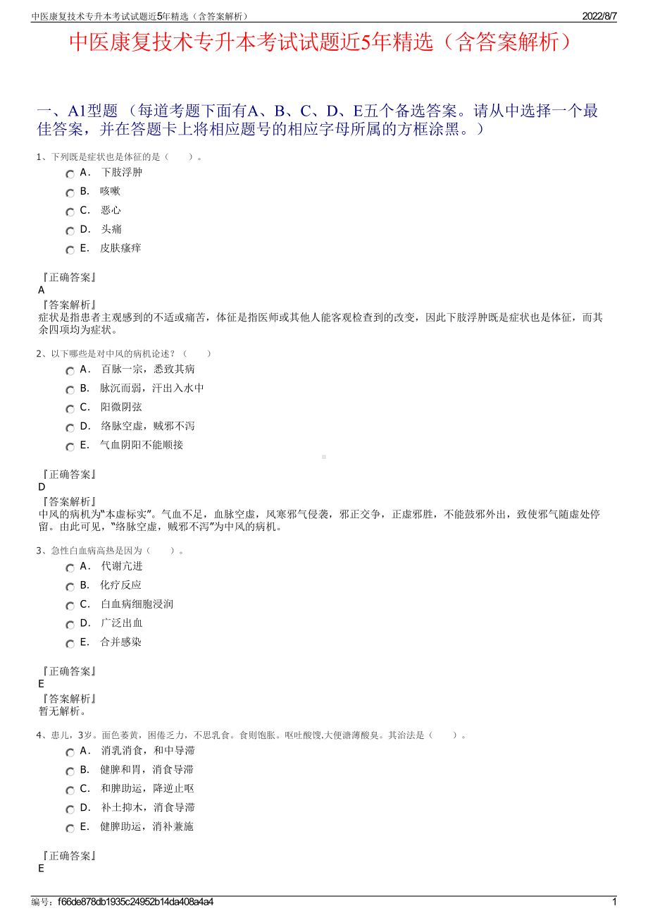 中医康复技术专升本考试试题近5年精选（含答案解析）.pdf_第1页