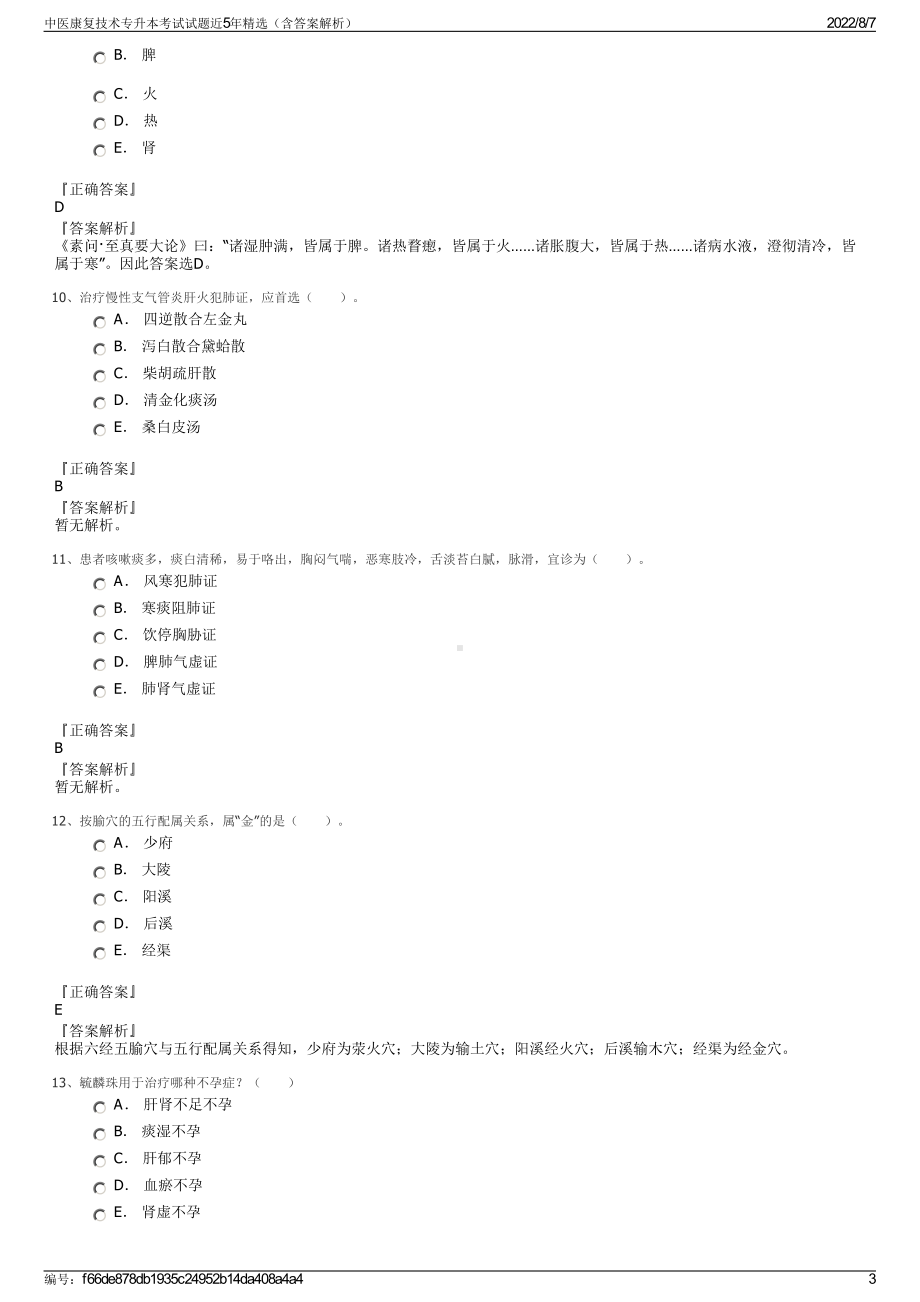 中医康复技术专升本考试试题近5年精选（含答案解析）.pdf_第3页