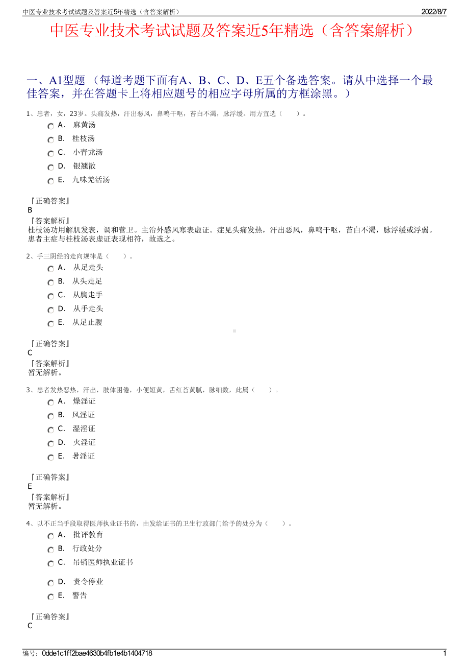 中医专业技术考试试题及答案近5年精选（含答案解析）.pdf_第1页