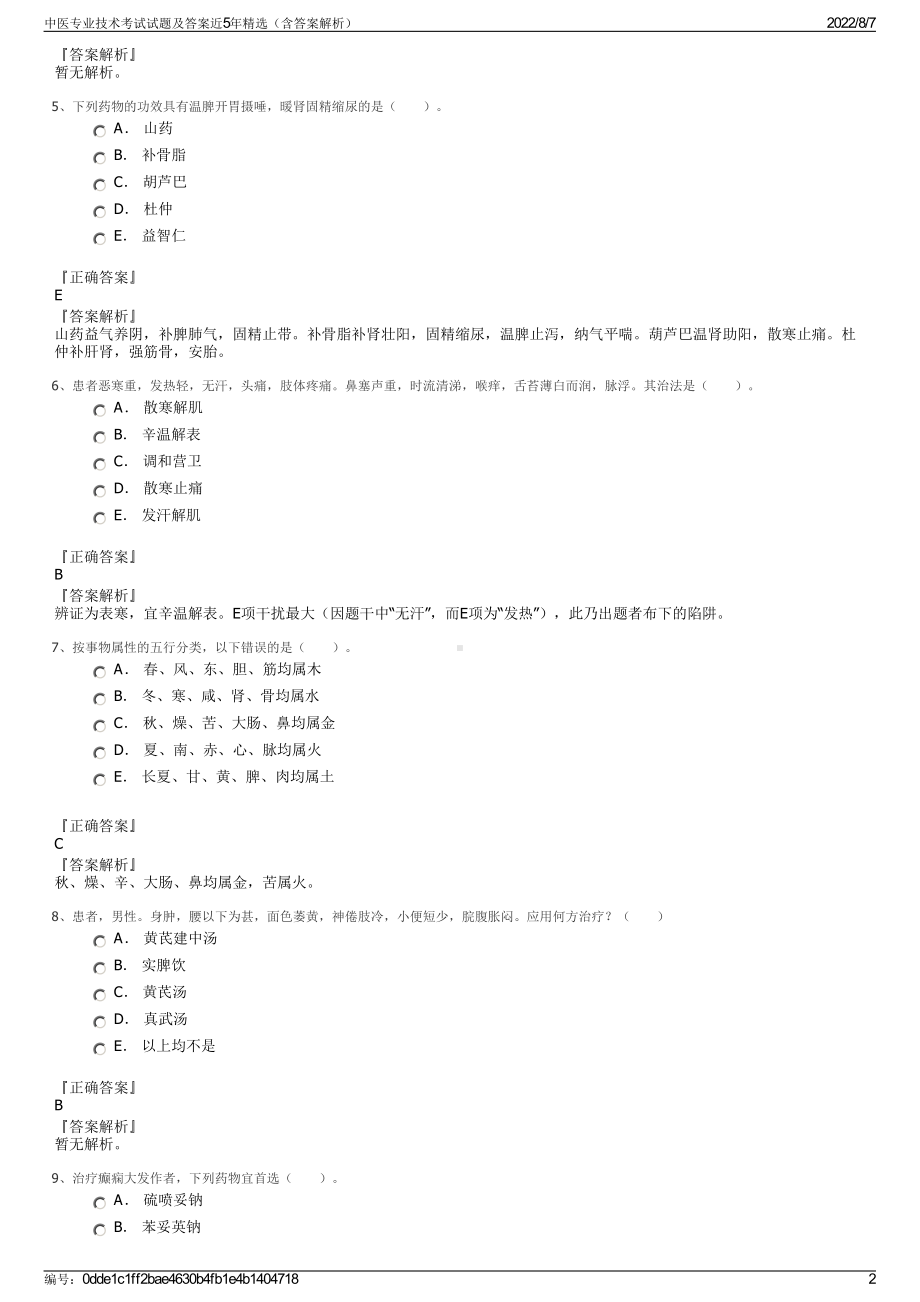 中医专业技术考试试题及答案近5年精选（含答案解析）.pdf_第2页