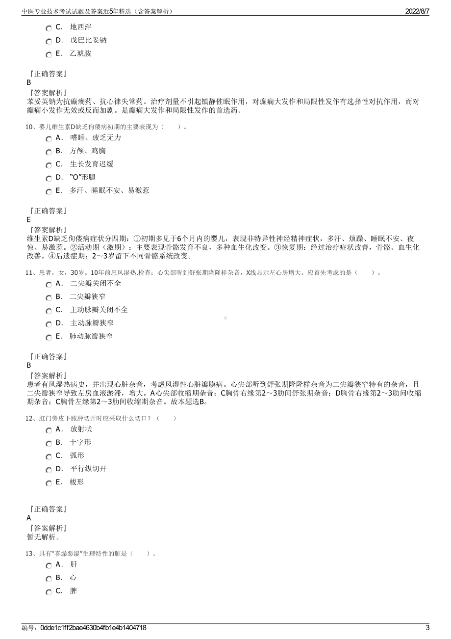 中医专业技术考试试题及答案近5年精选（含答案解析）.pdf_第3页