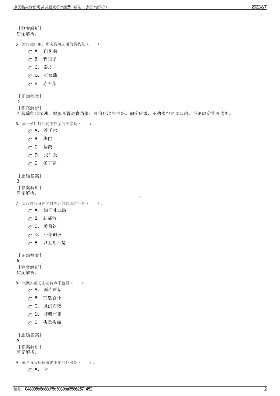 中医临床诊断考试试题及答案近5年精选（含答案解析）.pdf_第2页