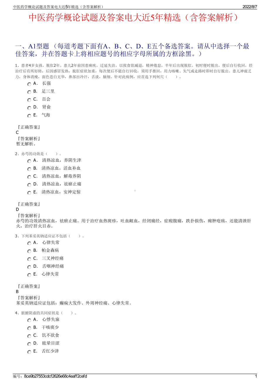 中医药学概论试题及答案电大近5年精选（含答案解析）.pdf_第1页