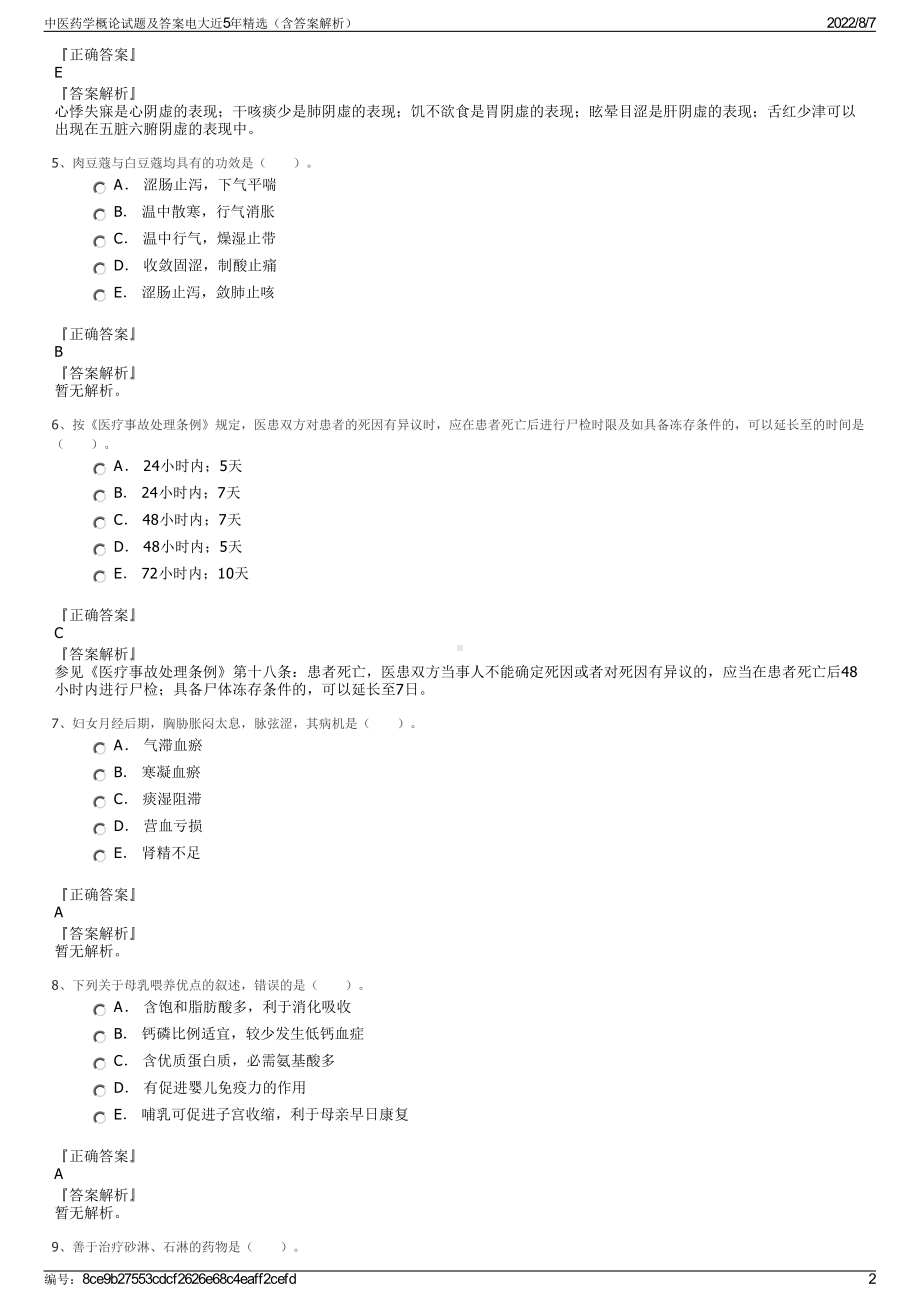 中医药学概论试题及答案电大近5年精选（含答案解析）.pdf_第2页