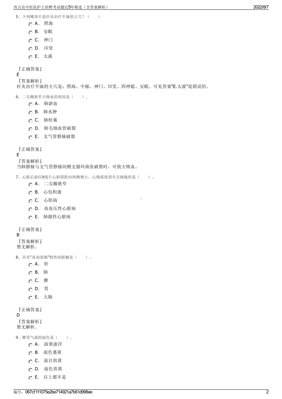 西吉县中医院护士招聘考试题近5年精选（含答案解析）.pdf_第2页