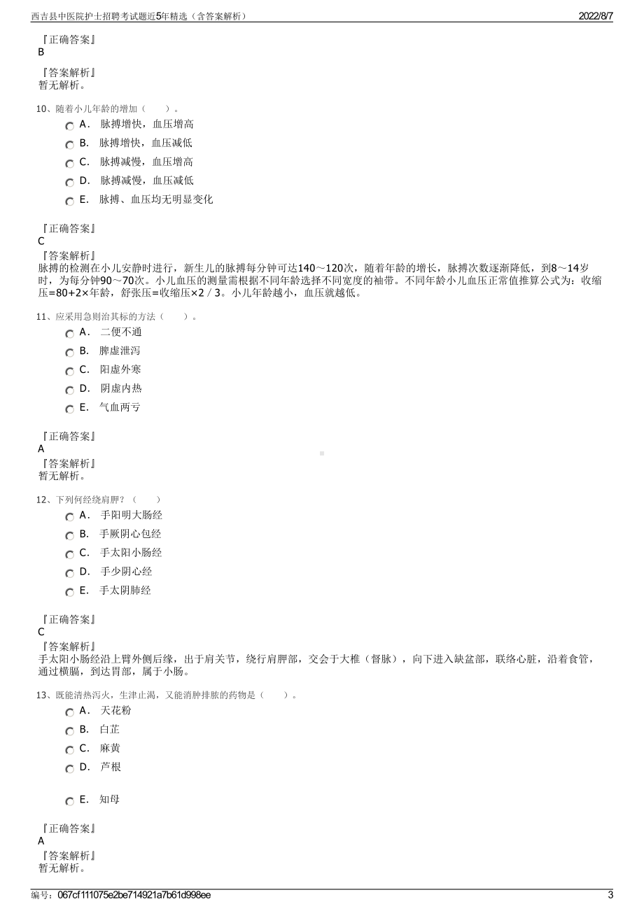 西吉县中医院护士招聘考试题近5年精选（含答案解析）.pdf_第3页