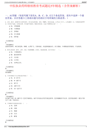 中医执业药师继续教育考试题近5年精选（含答案解析）.pdf