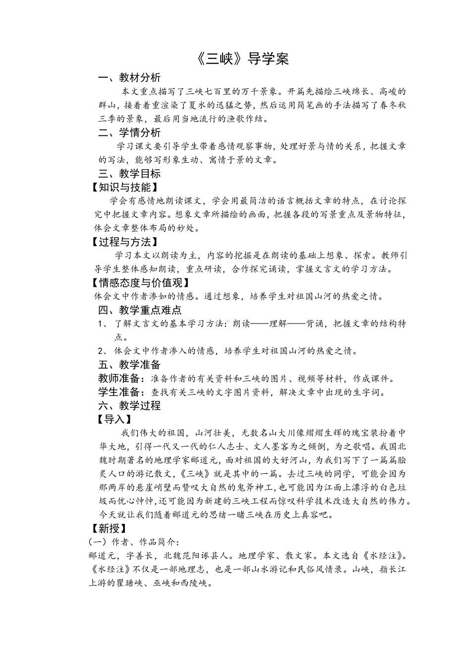 部编版八年级语文初二上册《三峡》导学案（公开课）.doc_第1页