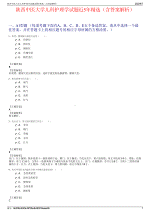 陕西中医大学儿科护理学试题近5年精选（含答案解析）.pdf