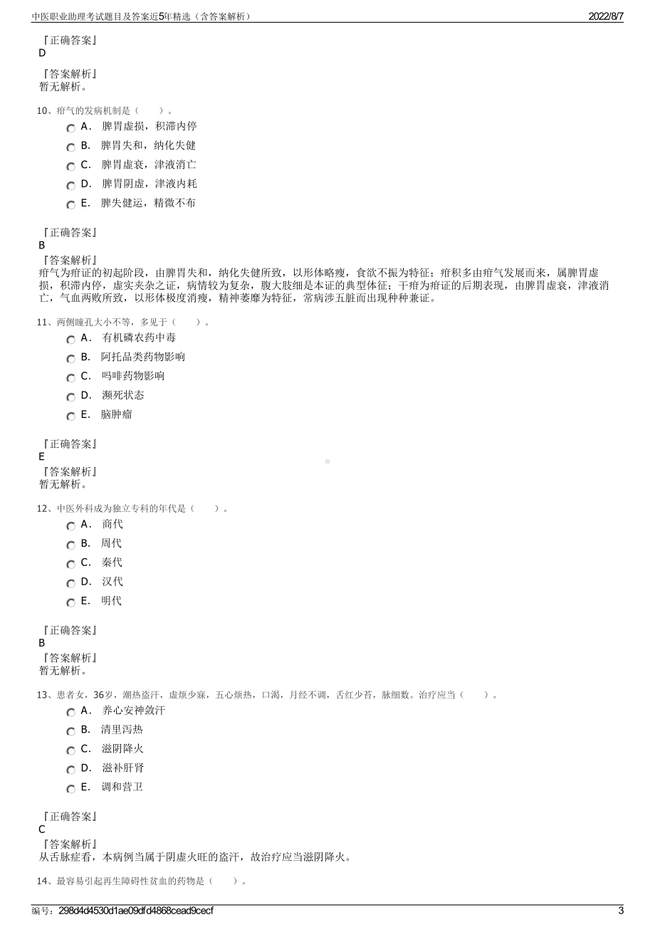 中医职业助理考试题目及答案近5年精选（含答案解析）.pdf_第3页