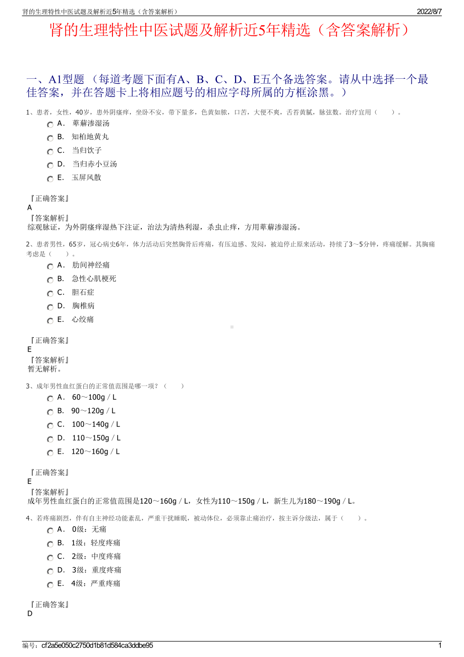 肾的生理特性中医试题及解析近5年精选（含答案解析）.pdf_第1页