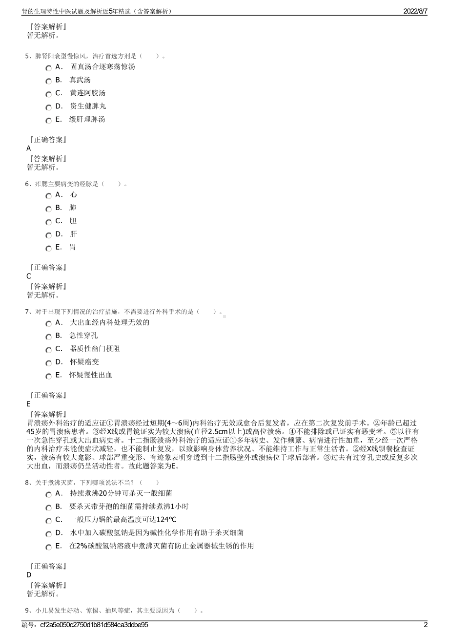 肾的生理特性中医试题及解析近5年精选（含答案解析）.pdf_第2页