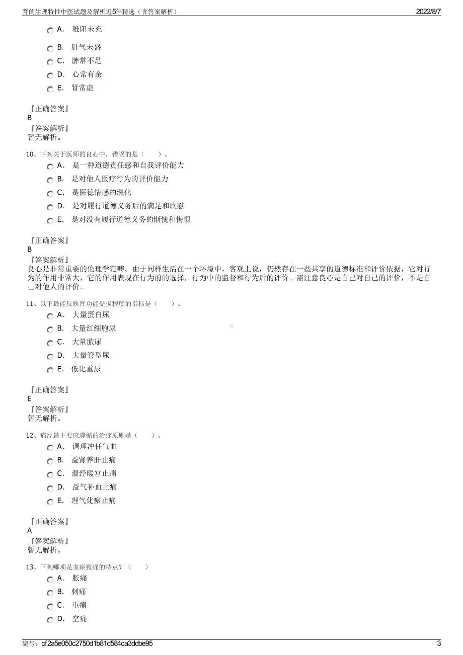 肾的生理特性中医试题及解析近5年精选（含答案解析）.pdf_第3页