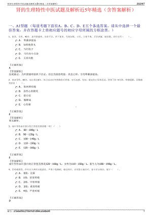 肾的生理特性中医试题及解析近5年精选（含答案解析）.pdf