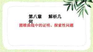 2023届高三数学一轮复习第八章高考重难点《圆锥曲线中的证明、探索性问题》课件.pptx