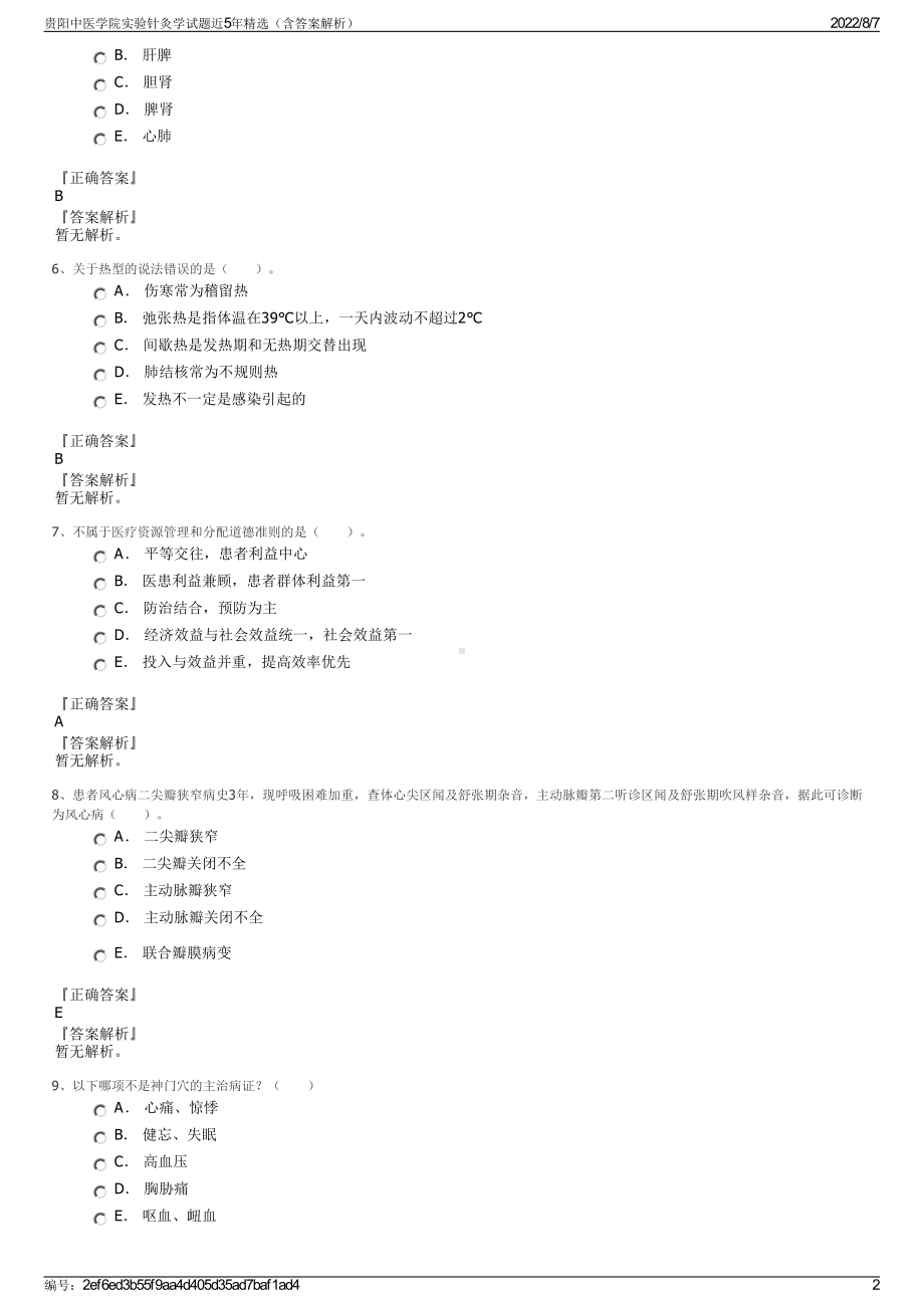 贵阳中医学院实验针灸学试题近5年精选（含答案解析）.pdf_第2页