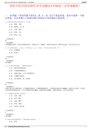 贵阳中医学院实验针灸学试题近5年精选（含答案解析）.pdf