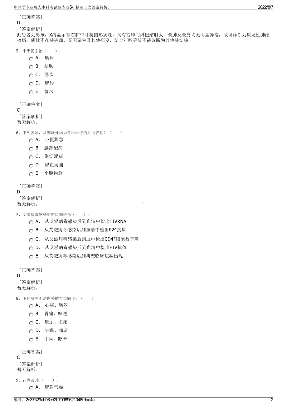 中医学专业成人本科考试题库近5年精选（含答案解析）.pdf_第2页