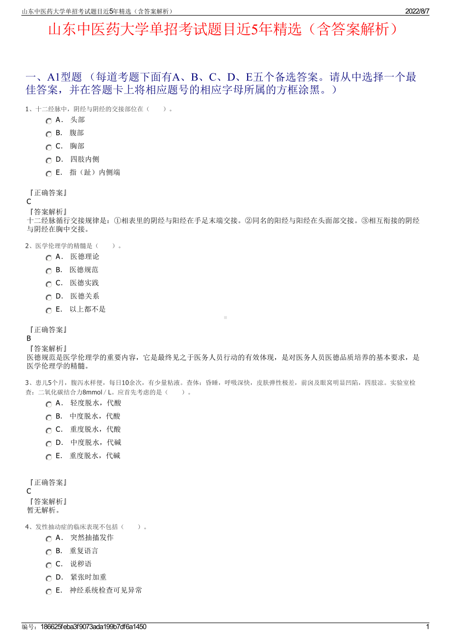 山东中医药大学单招考试题目近5年精选（含答案解析）.pdf_第1页