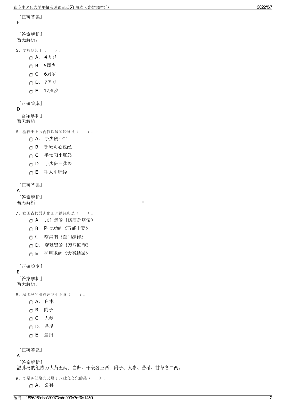 山东中医药大学单招考试题目近5年精选（含答案解析）.pdf_第2页