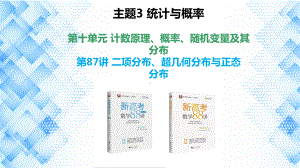 2023新高考数学PPT：第87讲 二项分布、超几何分布与正态分布.pptx