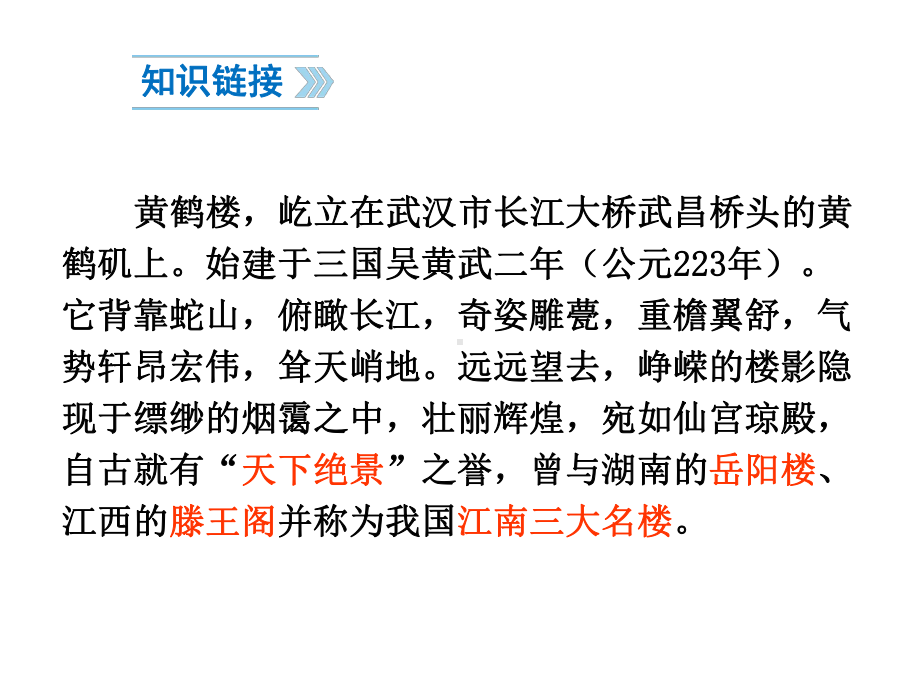 部编版八年级语文初二上册唐诗五首《黄鹤楼》课件（公开课）.pptx_第3页