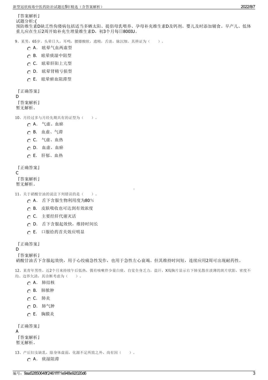 新型冠状病毒中医药防治试题近5年精选（含答案解析）.pdf_第3页