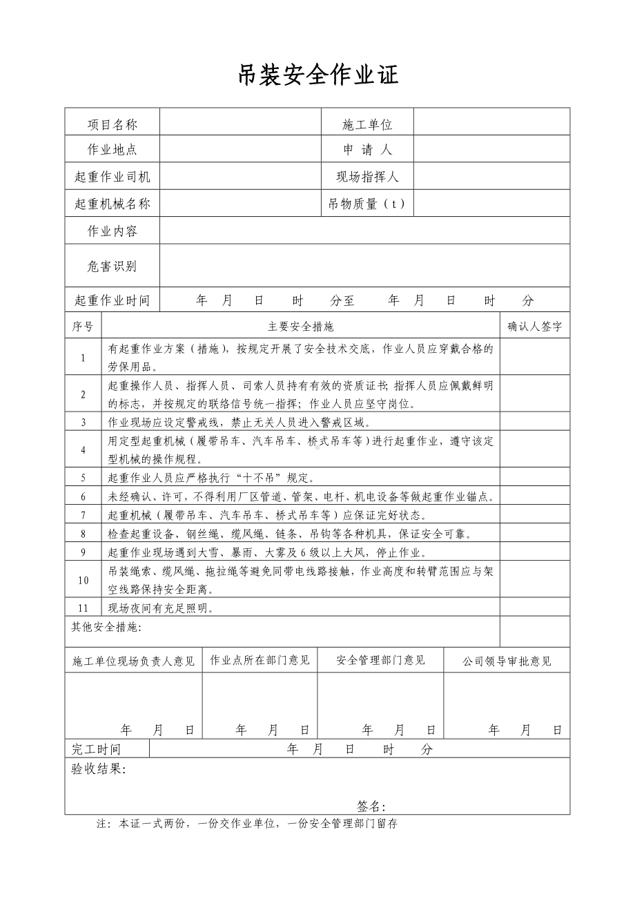 吊装安全作业证参考模板范本.doc_第1页