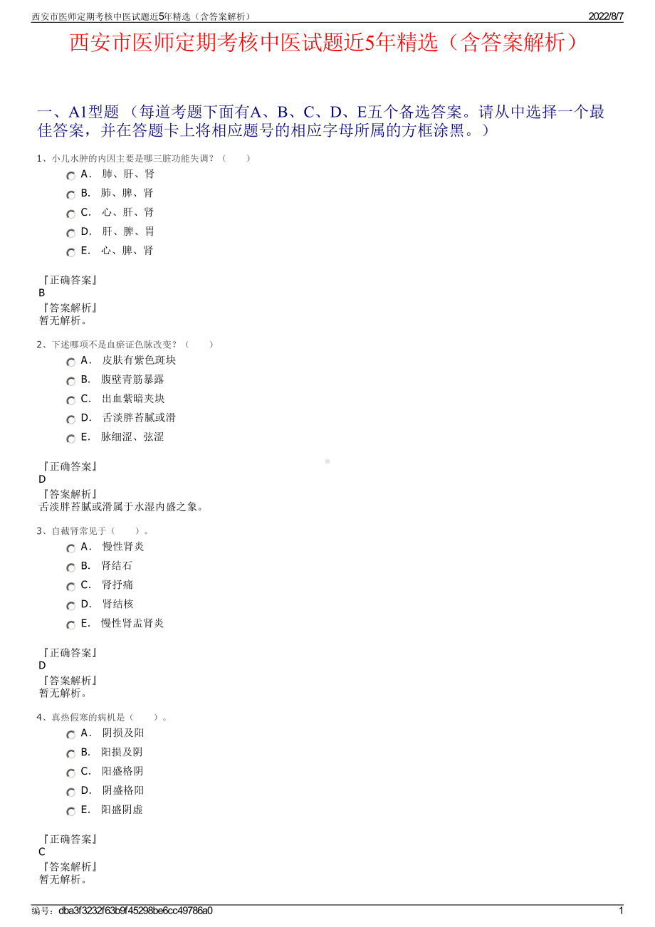 西安市医师定期考核中医试题近5年精选（含答案解析）.pdf_第1页