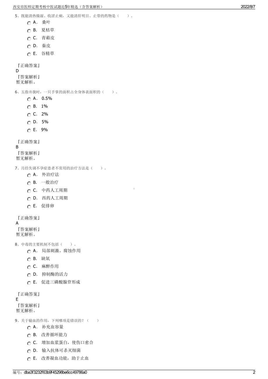 西安市医师定期考核中医试题近5年精选（含答案解析）.pdf_第2页