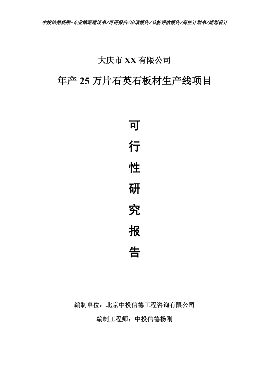 年产25万片石英石板材生产线项目申请报告可行性研究报告.doc_第1页