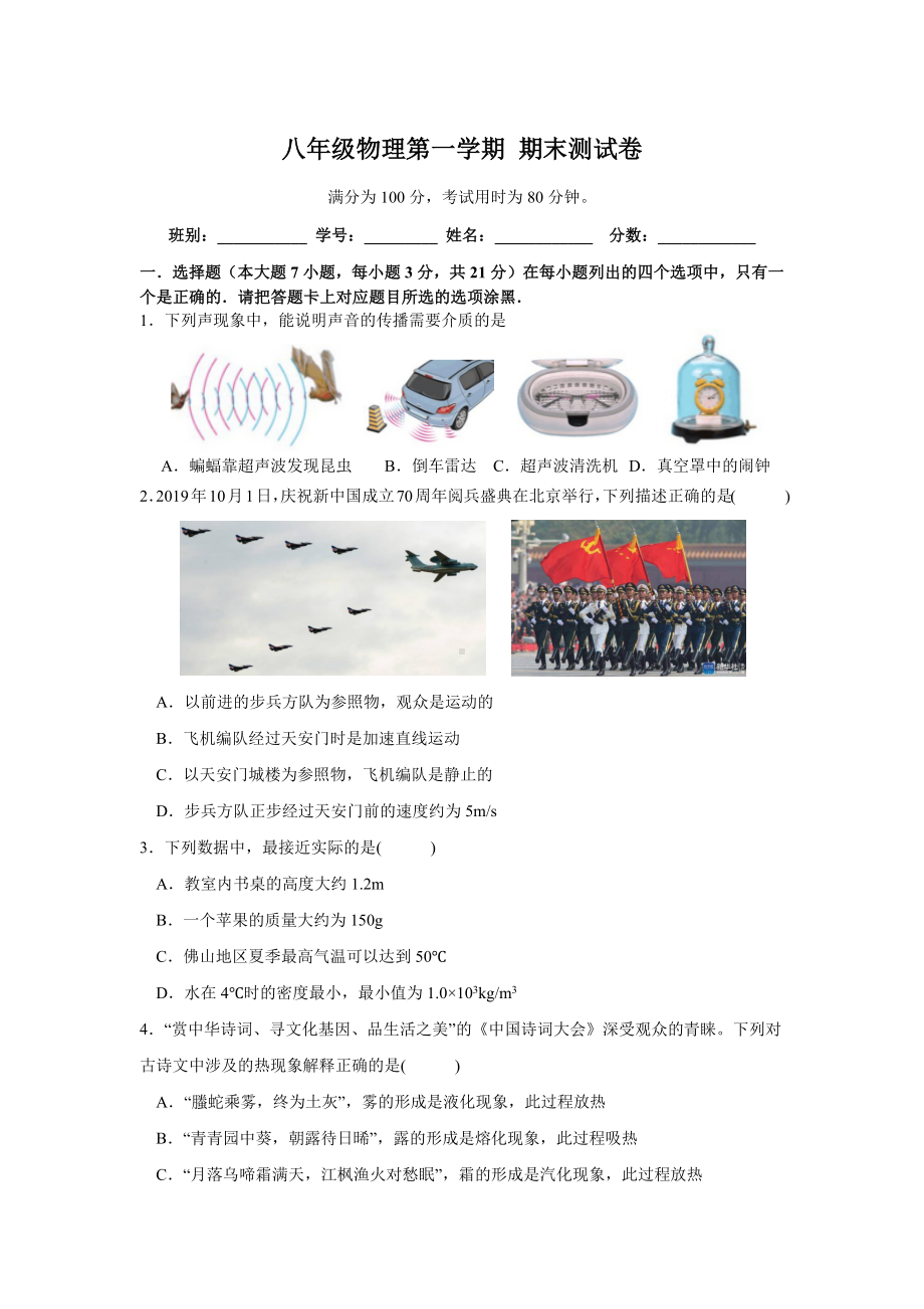 2022-2023学年人教版物理八年级上学期 期末测试模拟卷 .docx_第1页