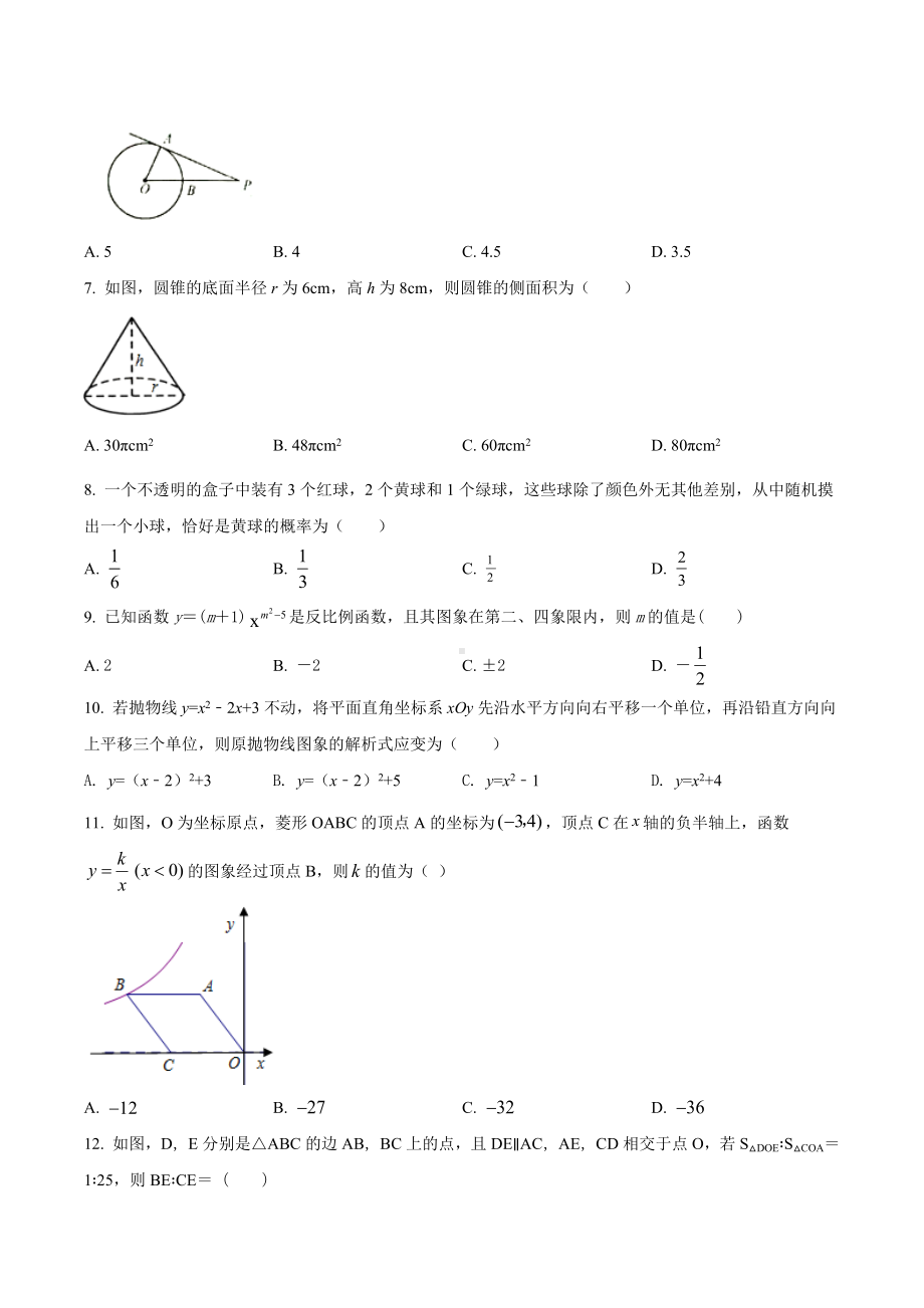 山东省九年级数学练习题三套.docx_第2页