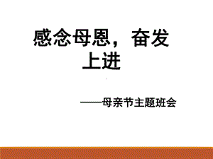 “感念母恩奋发上进”母亲节主题班会ppt课件（20张PPT）.pptx