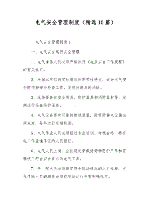 电气安全管理制度（精选10篇）.docx