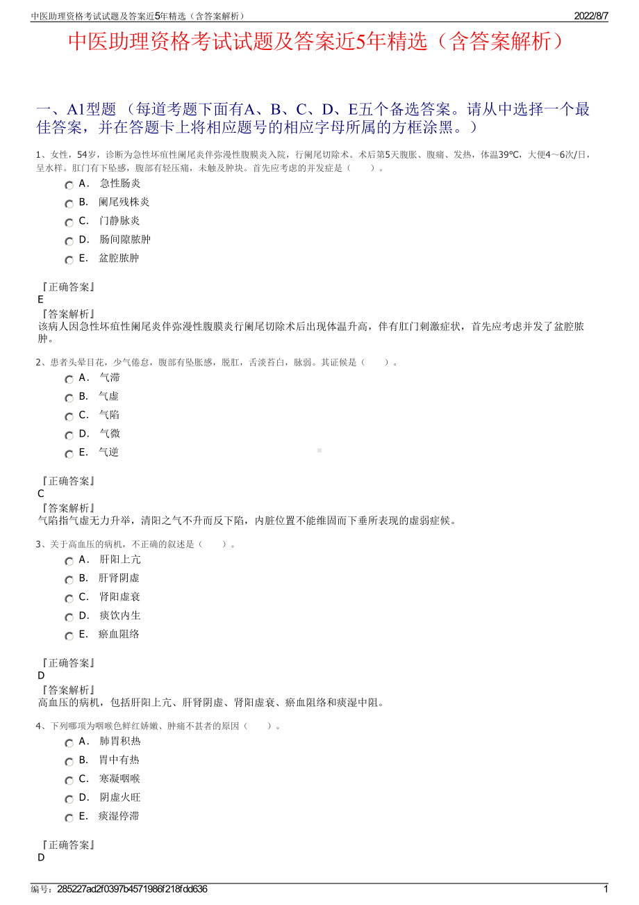 中医助理资格考试试题及答案近5年精选（含答案解析）.pdf_第1页