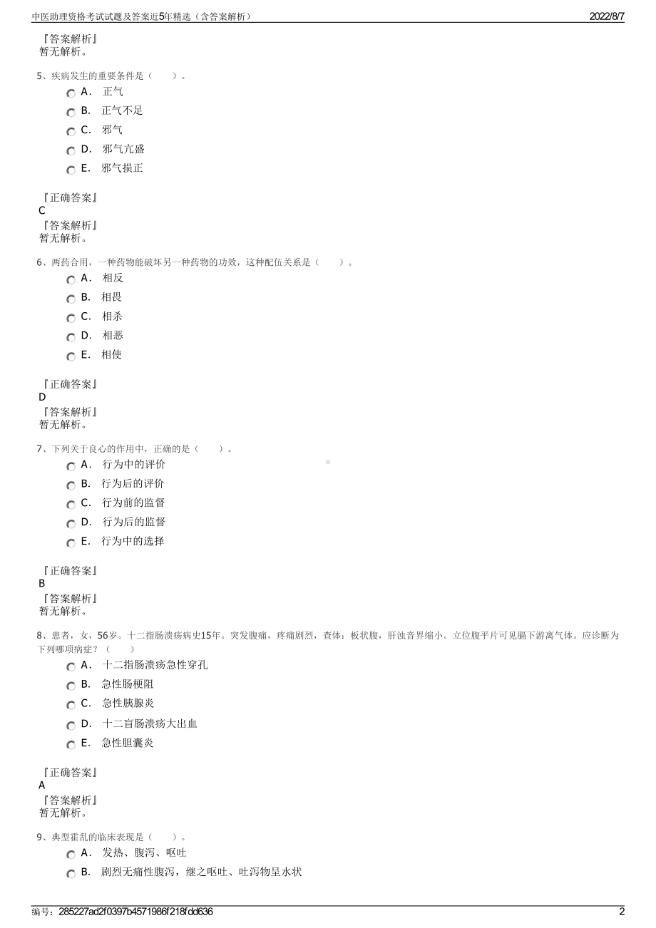 中医助理资格考试试题及答案近5年精选（含答案解析）.pdf_第2页