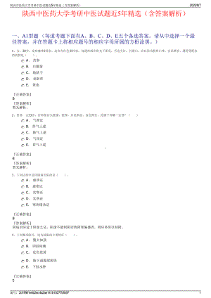 陕西中医药大学考研中医试题近5年精选（含答案解析）.pdf