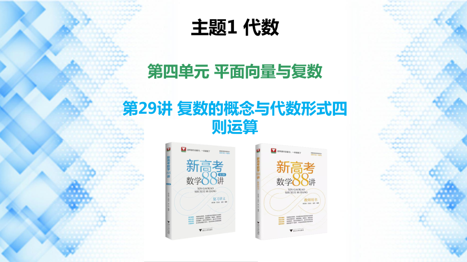 2023新高考数学PPT：第29讲 复数的概念与代数形式四则运算.pptx_第1页