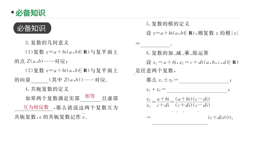 2023新高考数学PPT：第29讲 复数的概念与代数形式四则运算.pptx_第3页