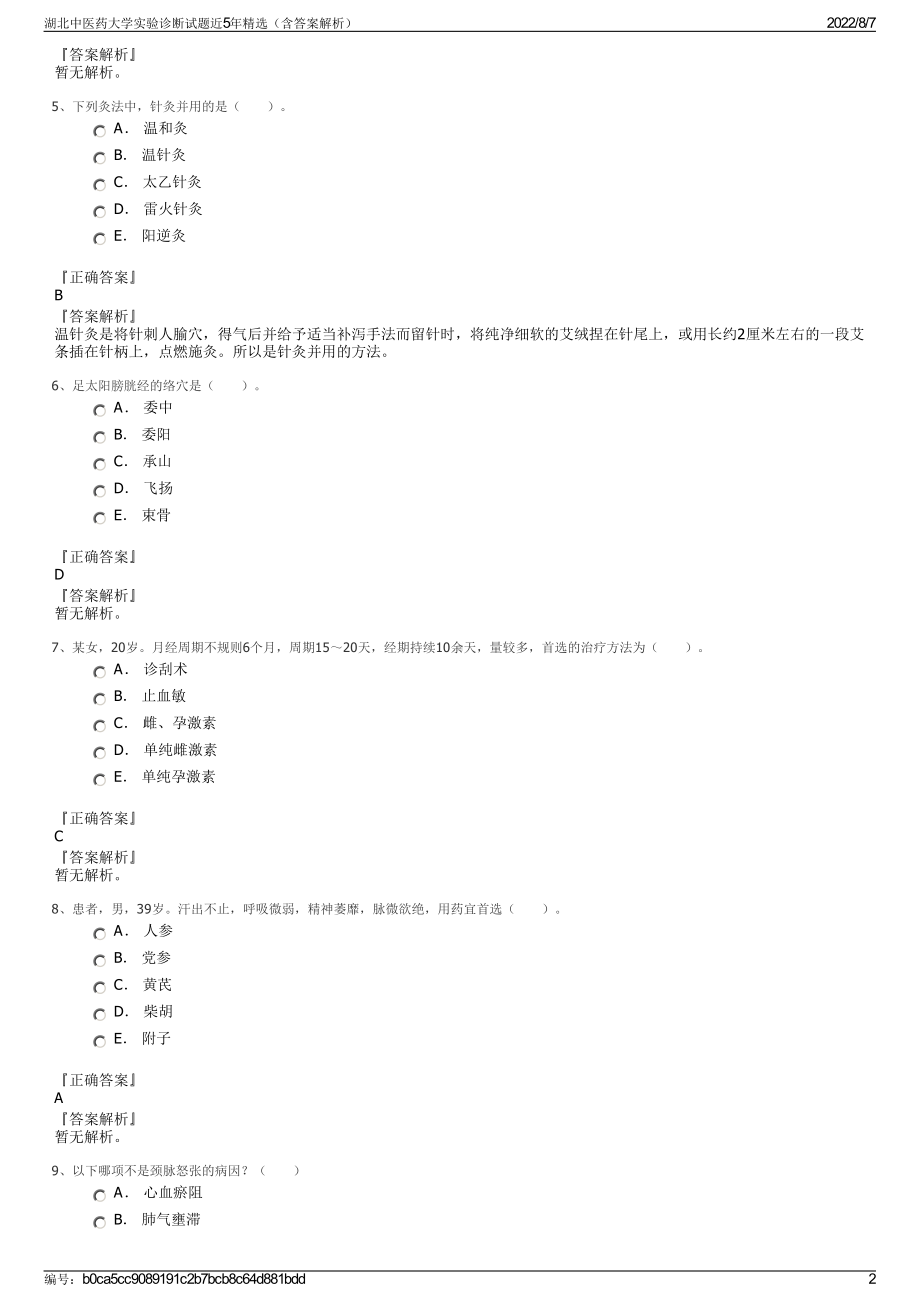 湖北中医药大学实验诊断试题近5年精选（含答案解析）.pdf_第2页