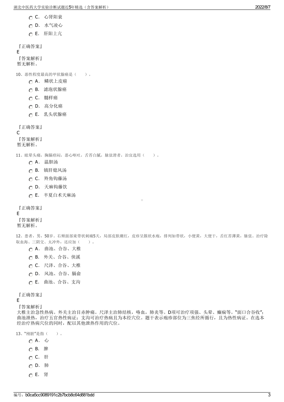 湖北中医药大学实验诊断试题近5年精选（含答案解析）.pdf_第3页