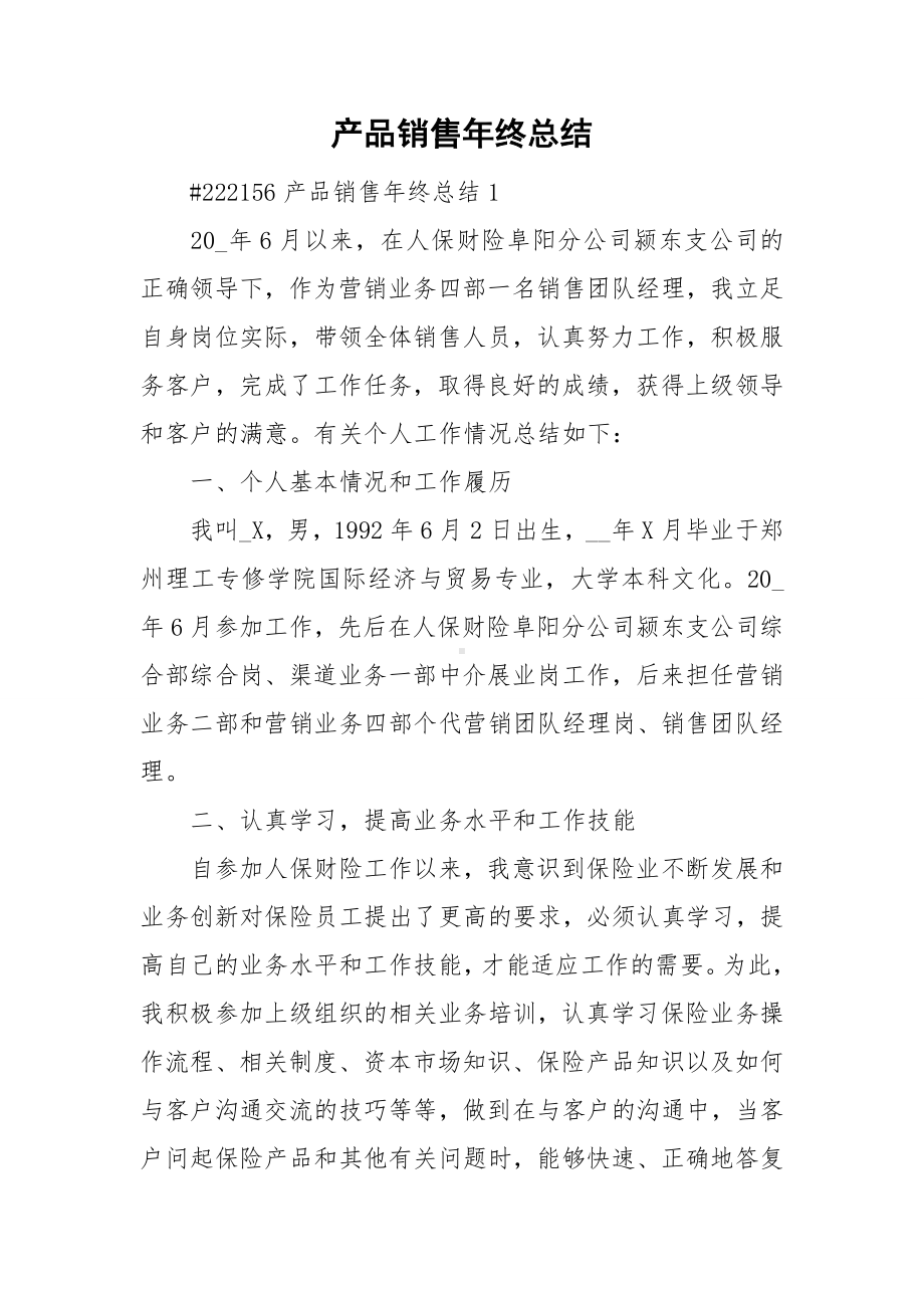 产品销售年终总结.doc_第1页