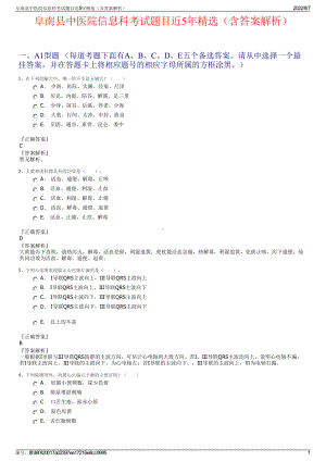 阜南县中医院信息科考试题目近5年精选（含答案解析）.pdf