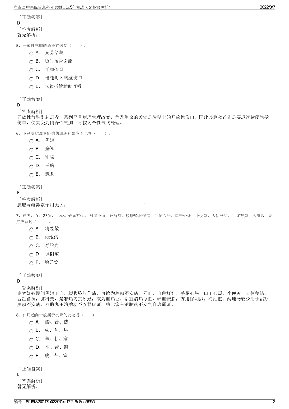 阜南县中医院信息科考试题目近5年精选（含答案解析）.pdf_第2页