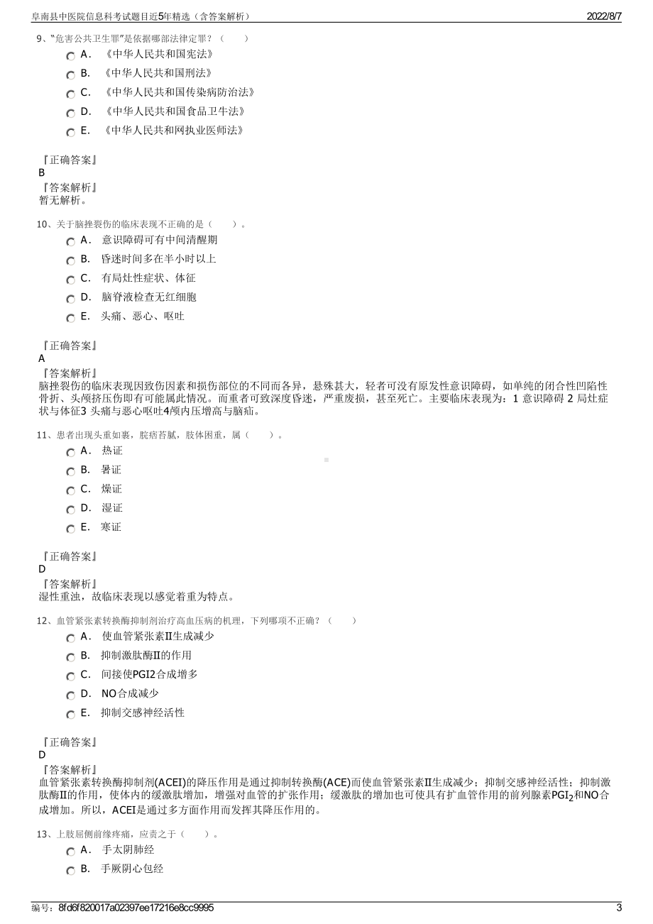 阜南县中医院信息科考试题目近5年精选（含答案解析）.pdf_第3页