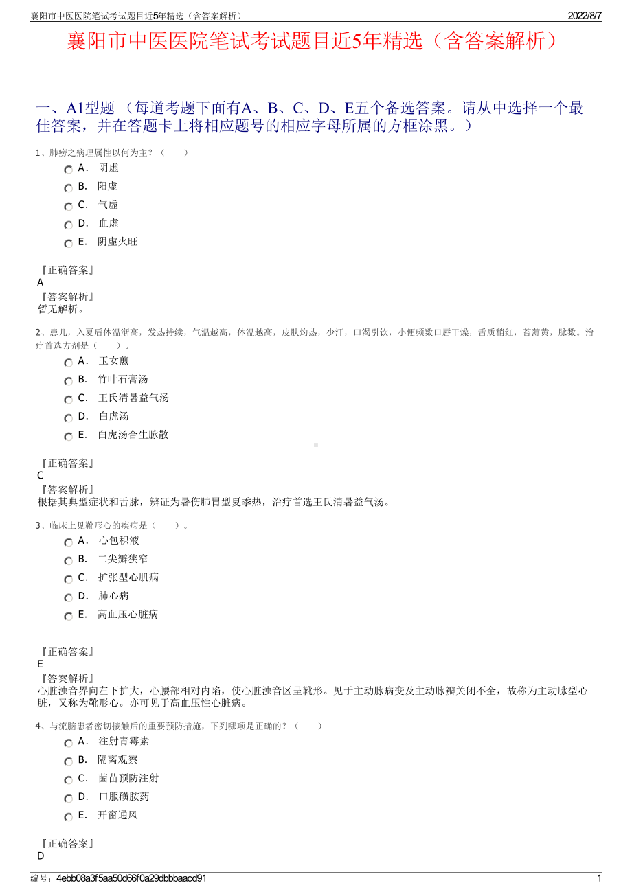 襄阳市中医医院笔试考试题目近5年精选（含答案解析）.pdf_第1页